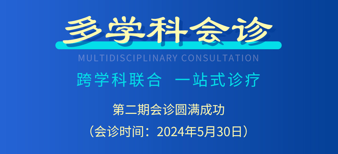 【北京市中西医结合买球】第二期会诊圆满成功！(图2)